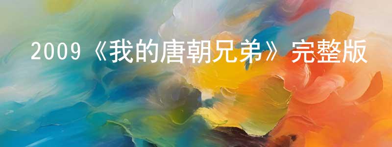 陳歷的個人主頁,2009《我的唐朝兄弟》完整版電影/在線觀看/百度云-美劇天堂